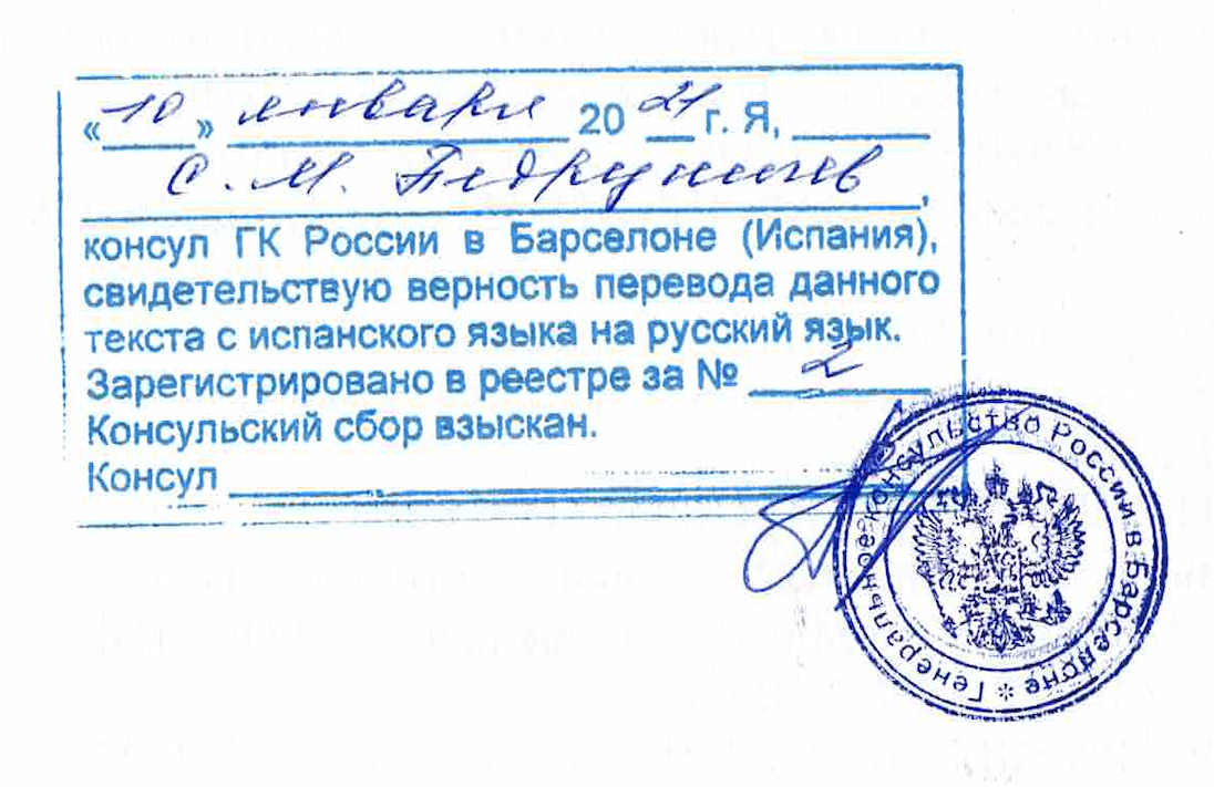 Печать о верности перевода испанского св-ва о рождении на русский язык
